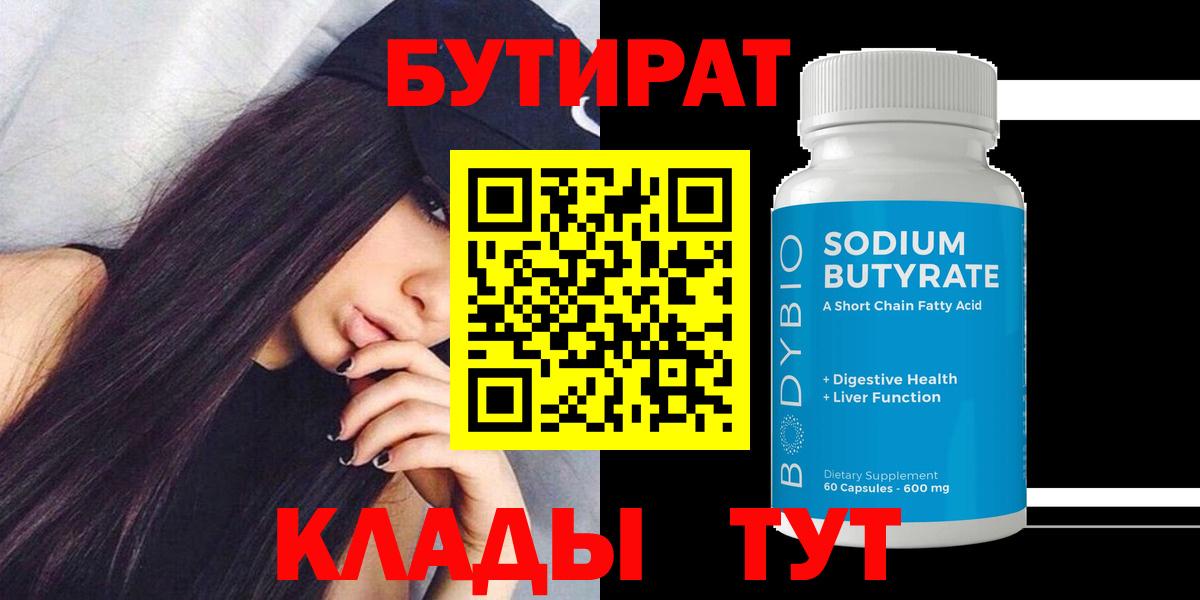 Бутират  Бутират 99%  Вход с VPN  Карпинск 